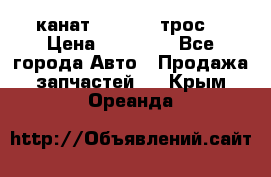 канат PYTHON  (трос) › Цена ­ 25 000 - Все города Авто » Продажа запчастей   . Крым,Ореанда